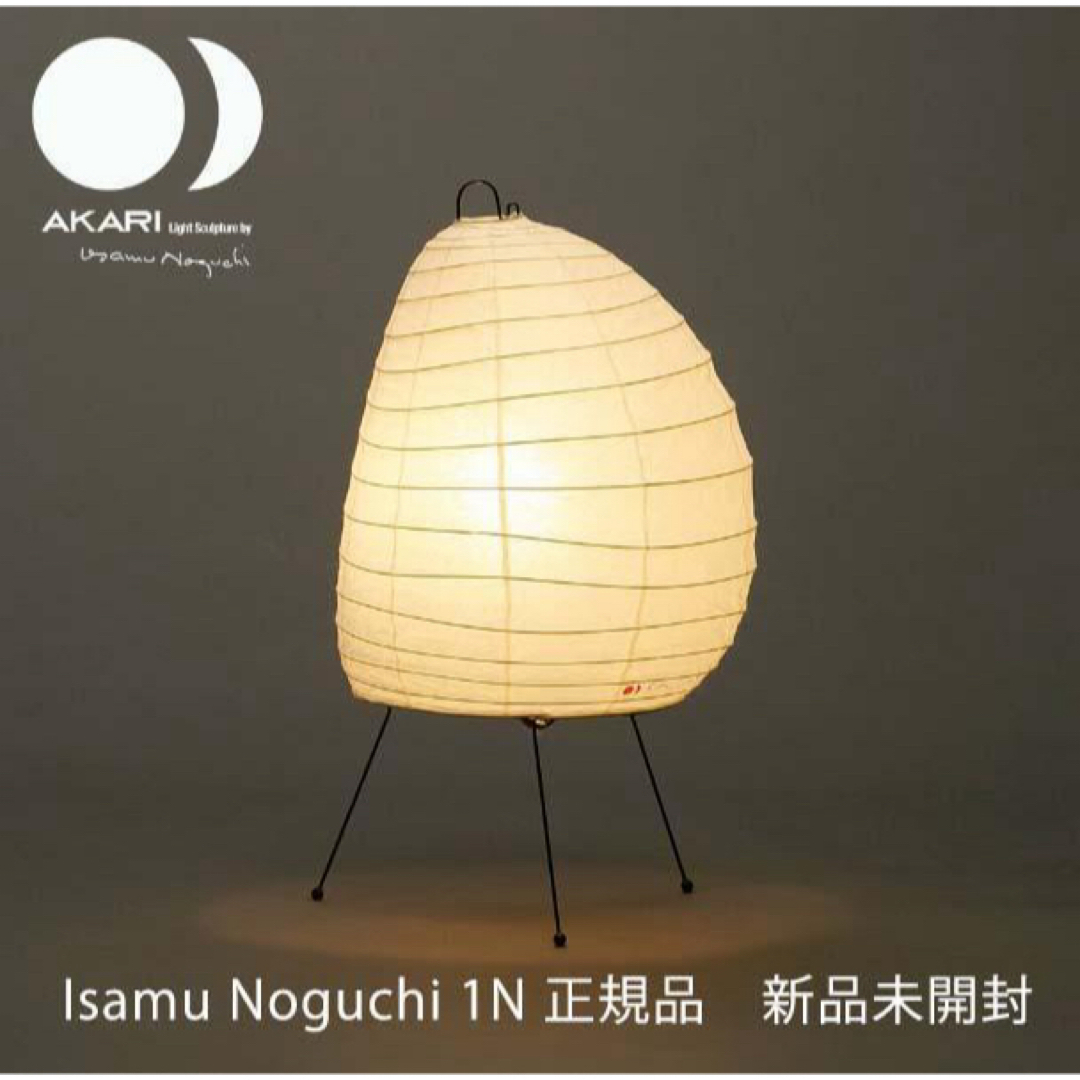 イサムノグチ アカリ 1N Isamu Noguchi AKARI 照明 インテリア/住まい/日用品のライト/照明/LED(フロアスタンド)の商品写真