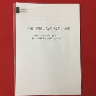 競馬予想　単勝複勝転がし馬券の極意　転がし単勝複勝馬が分かる方法(趣味/スポーツ/実用)