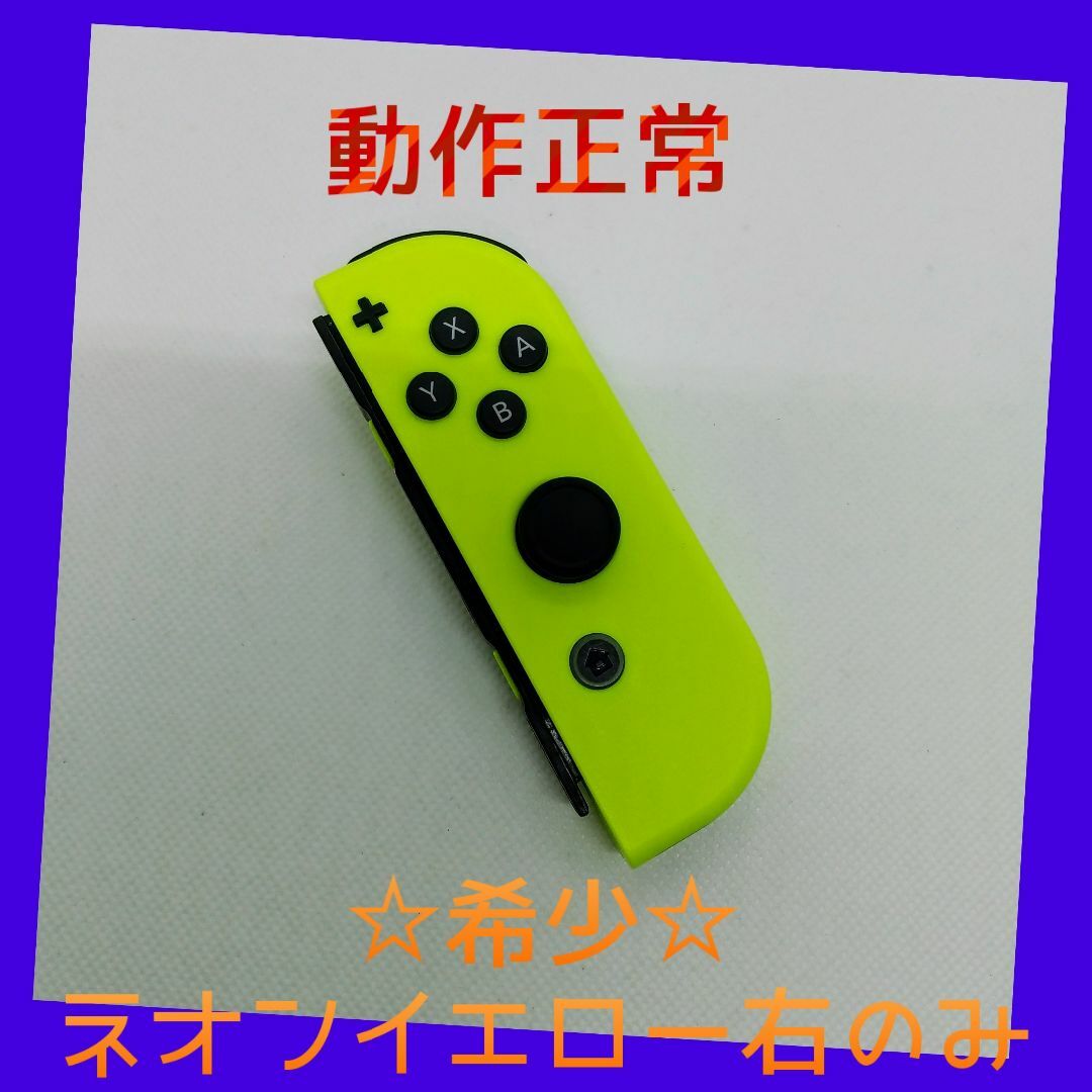 Nintendo Switch(ニンテンドースイッチ)の【大人気】⑦Switch ジョイコン　ネオンイエロー　右のみ(R) 任天堂純正品 エンタメ/ホビーのゲームソフト/ゲーム機本体(家庭用ゲーム機本体)の商品写真