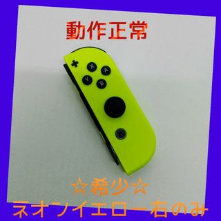 ニンテンドースイッチ(Nintendo Switch)の【大人気】⑦Switch ジョイコン　ネオンイエロー　右のみ(R) 任天堂純正品(家庭用ゲーム機本体)