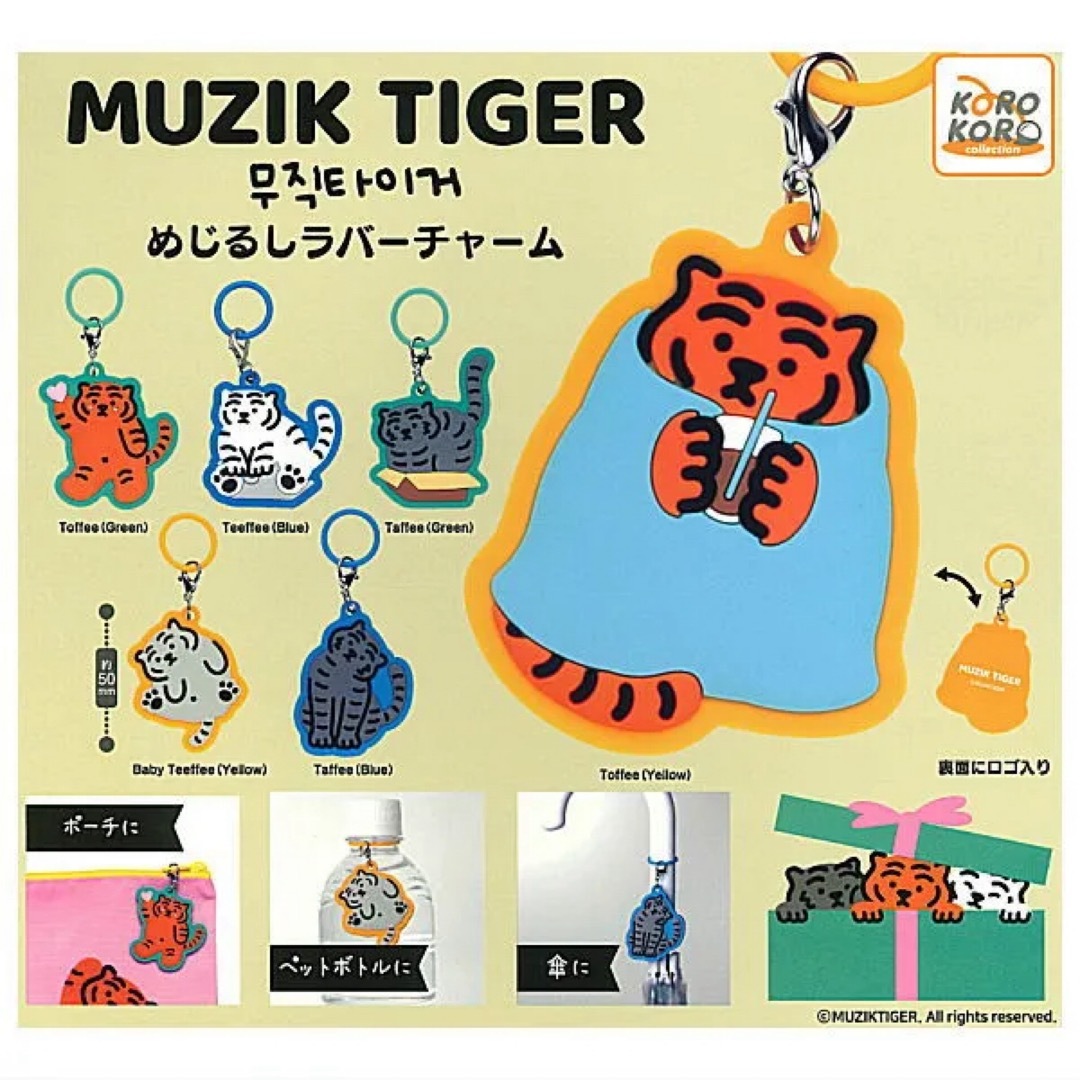 MUZIK TIGER ムジークタイガー めじるし ラバーチャーム Toffee エンタメ/ホビーのおもちゃ/ぬいぐるみ(キャラクターグッズ)の商品写真