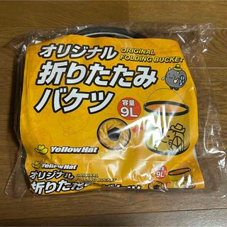 新品★イエローハット★折りたたみバケツ(その他)