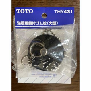 トウトウ(TOTO)のTOTO トートー THY431 [バス用鎖付ゴム栓 大形 外形52mm](その他)