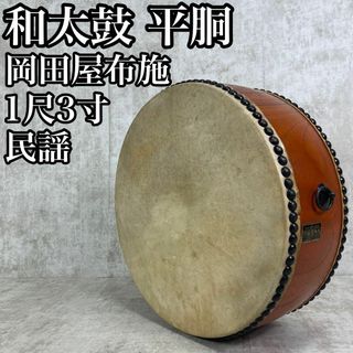 良品  和太鼓 平胴 平太鼓 1尺3寸 岡田屋布施 伝統芸能 能 和楽器(和太鼓)