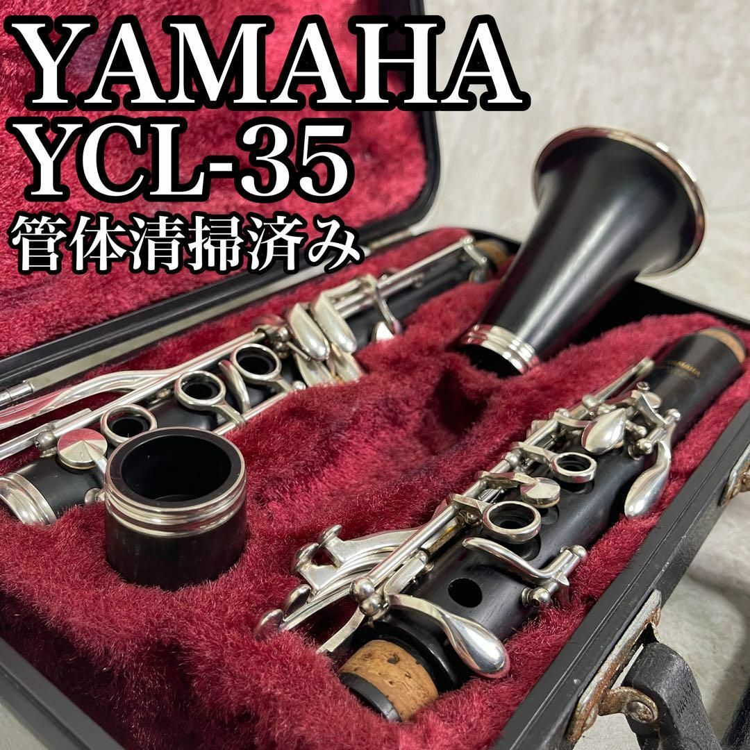 YAMAHA YCL-35 クラリネット グラナディラ59まで - 管楽器