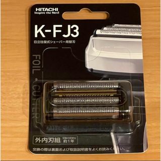 ヒタチ(日立)の新品未使用未開封  替刃  K-FJ3 日立　シェーバー(メンズシェーバー)