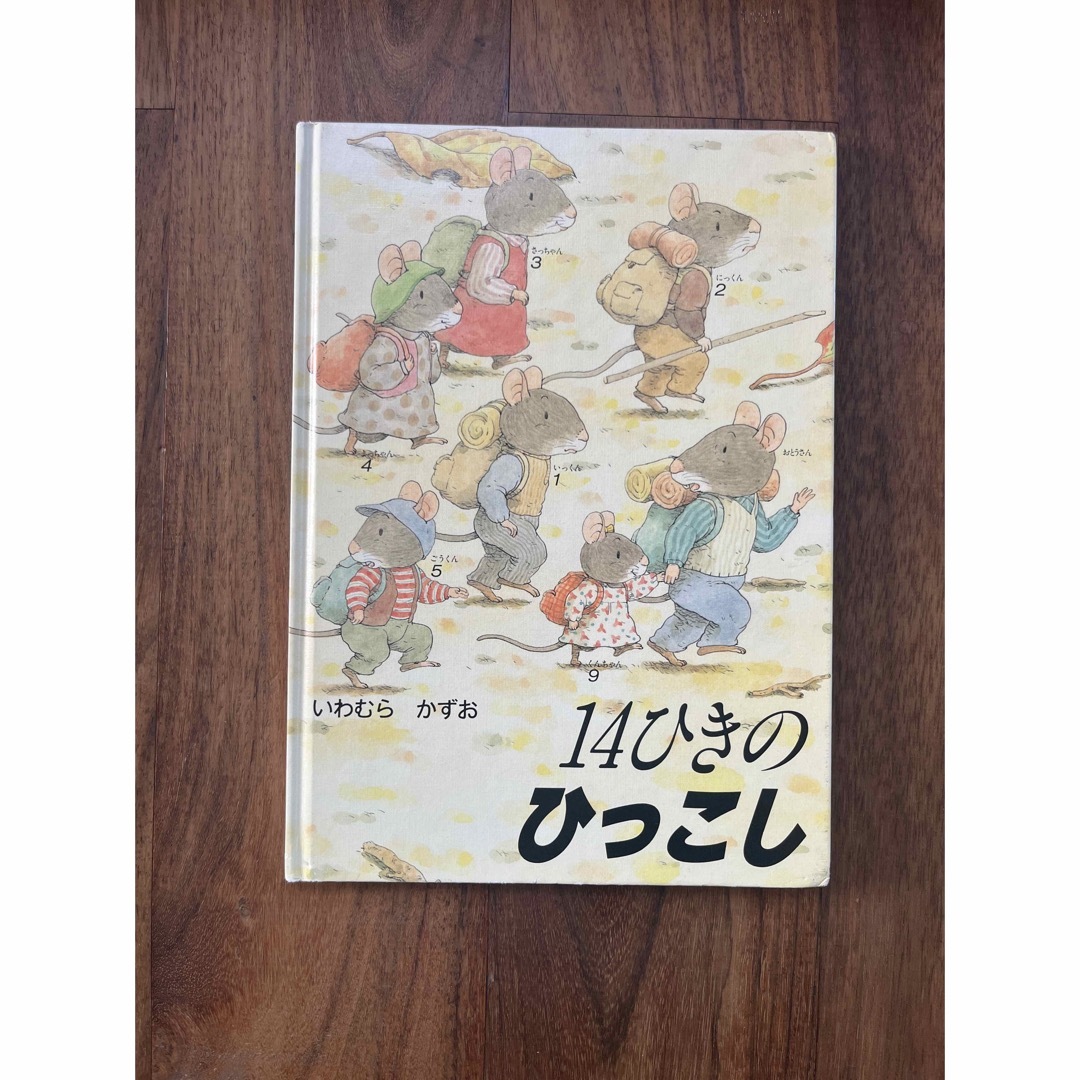 絵本♡14ひきのひっこし エンタメ/ホビーの本(絵本/児童書)の商品写真