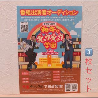 3枚セット 和牛 フライヤー チラシ 芸人 川西 水田 和牛のギュウギュウ学園(お笑い芸人)