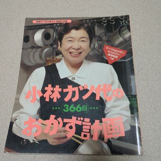 小林カツ代☆おかず計画☆366日(料理/グルメ)