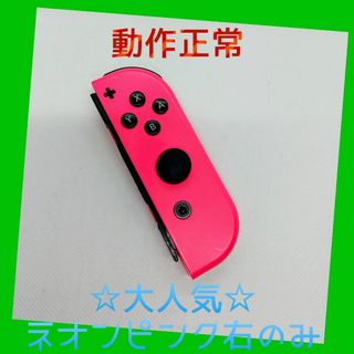 ニンテンドースイッチ(Nintendo Switch)の【大人気】⑧Switch ジョイコン　ネオンピンク右のみ(R)【任天堂純正品】桃(家庭用ゲーム機本体)