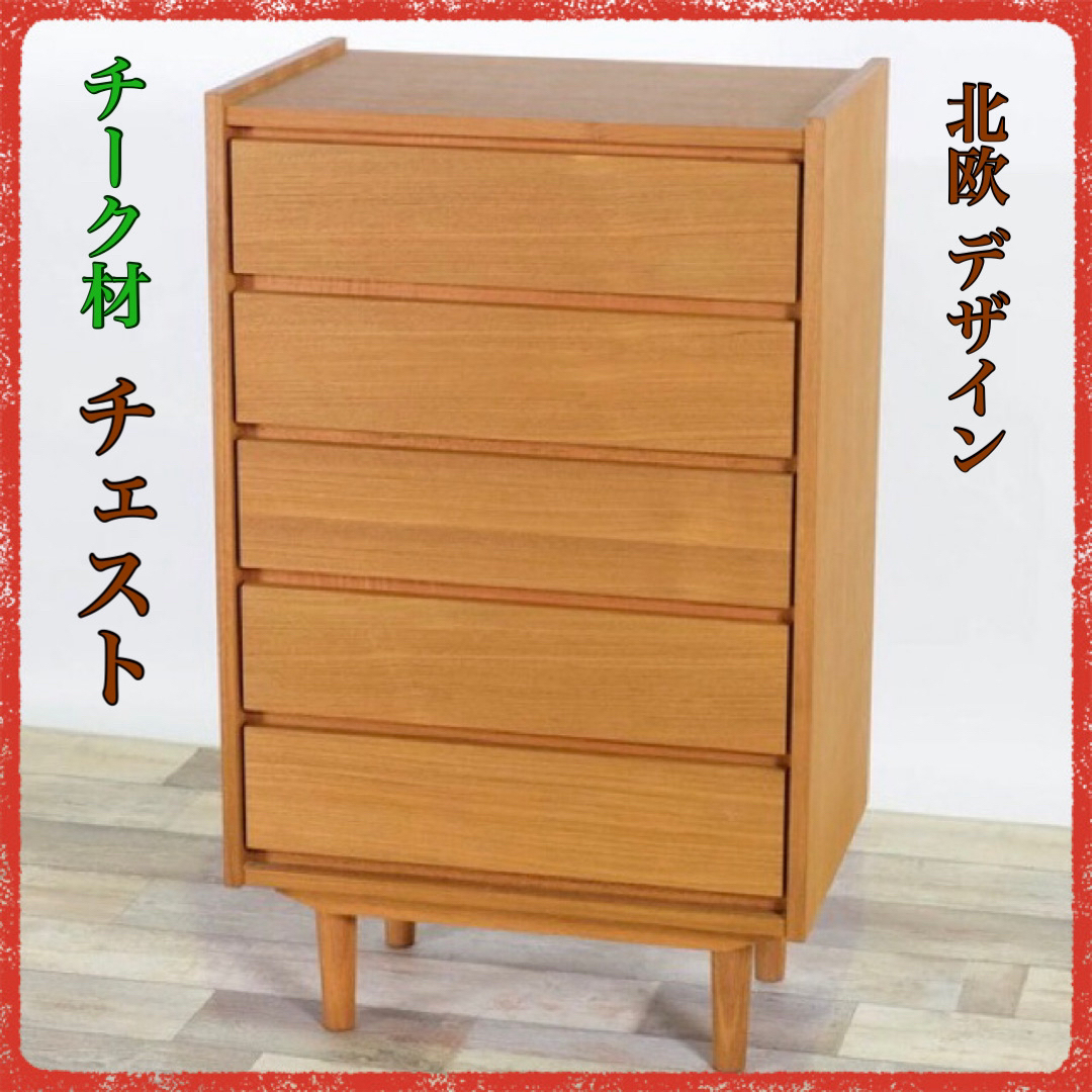 A 新品 北欧 チェスト 衣類収納 リビング収納 チーク 天然木 A 新品 北欧 チェスト 衣類収納 リビング収納 チーク 天然木