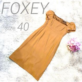 フォクシー(FOXEY)の【美品】FOXEY☆半袖☆ワンピース☆ブラウン☆40☆パフスリーブ(ひざ丈ワンピース)