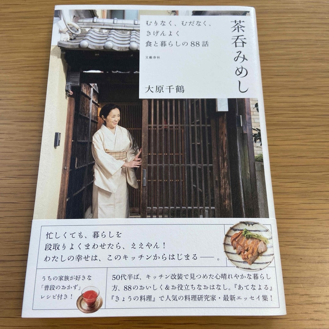 むりなく、むだなく、きげんよく食と暮らしの８８話　茶呑みめし エンタメ/ホビーの本(文学/小説)の商品写真