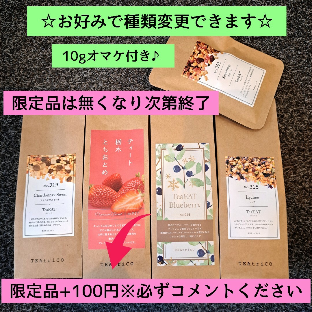 ティートリコ TEAtrico 食べれるフルーツティー 50g 選べる4点セット 食品/飲料/酒の飲料(茶)の商品写真