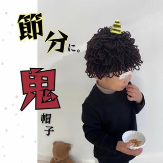 くるくる アフロ ニット帽 茶髪 ブラウン 節分 鬼 チャームポイント アクセ(帽子)