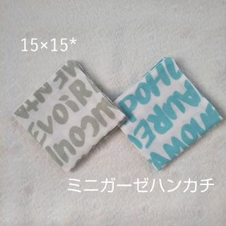 ミニガーゼハンカチ(外出用品)