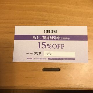 ツツミ　TSUTSUMI 株主優待券　15％割引券　1枚(ショッピング)