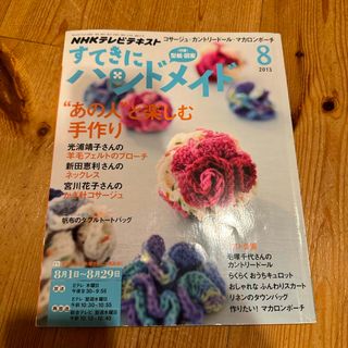 すてきにハンドメイド 2013年 08月号 [雑誌](趣味/スポーツ)