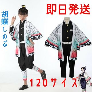 □鬼滅の刃 胡蝶しのぶ 120cm 衣装 コスプレ子供用(衣装一式)