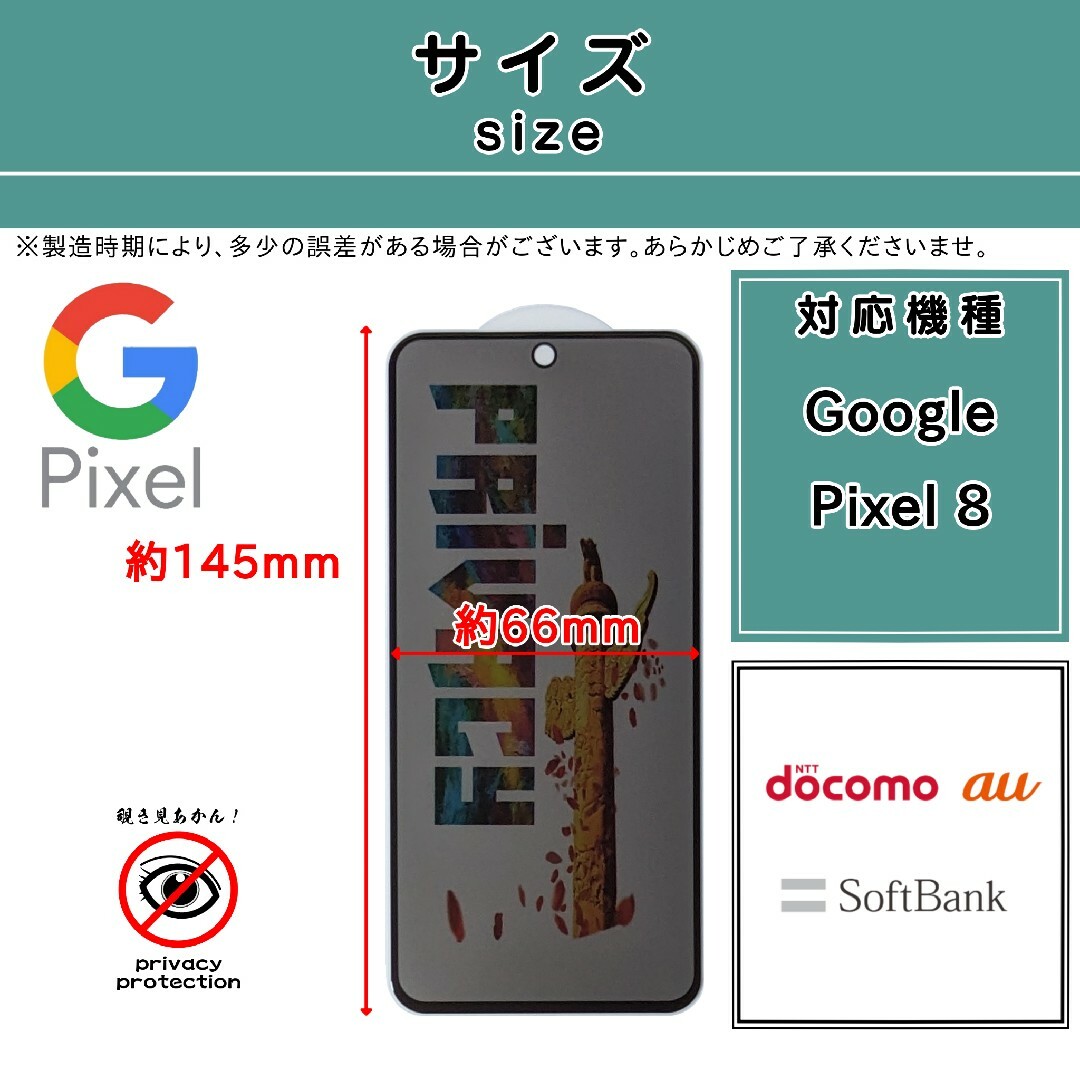 Google(グーグル)の【新品】Google Pixel 8 覗き見防止 ガラスフィルム スマホ/家電/カメラのスマホアクセサリー(保護フィルム)の商品写真