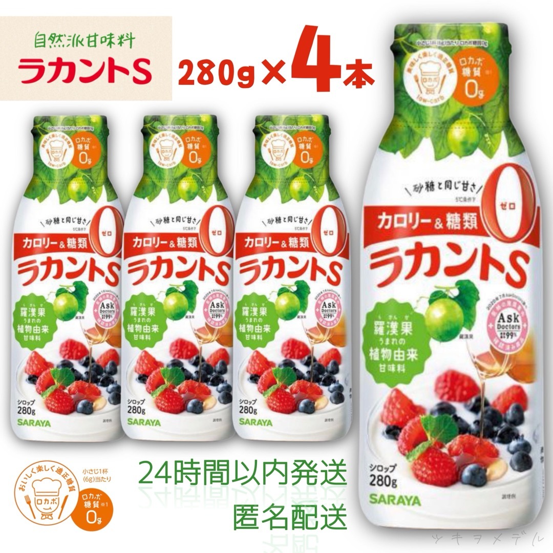 SARAYA(サラヤ)のSARAYA ラカントS シロップ 280g ×4本  ロカボ ダイエット 食品/飲料/酒の食品(調味料)の商品写真