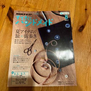 すてきにハンドメイド 2017年 08月号 [雑誌](その他)