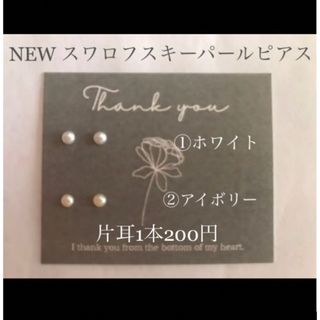 NEW！SWAROVSKI パールピアス　選べる2カラー　ホワイトorアイボリー(ピアス)