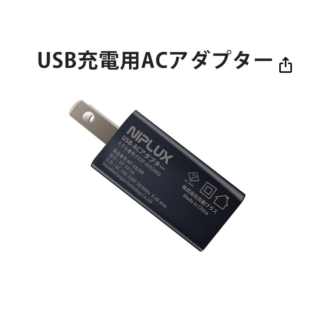 NIPLUX USB充電用ACアダプター スマホ/家電/カメラのスマートフォン/携帯電話(バッテリー/充電器)の商品写真