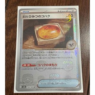 ポケモン(ポケモン)の古びたひみつのコハク　マスターボールミラー　151(シングルカード)