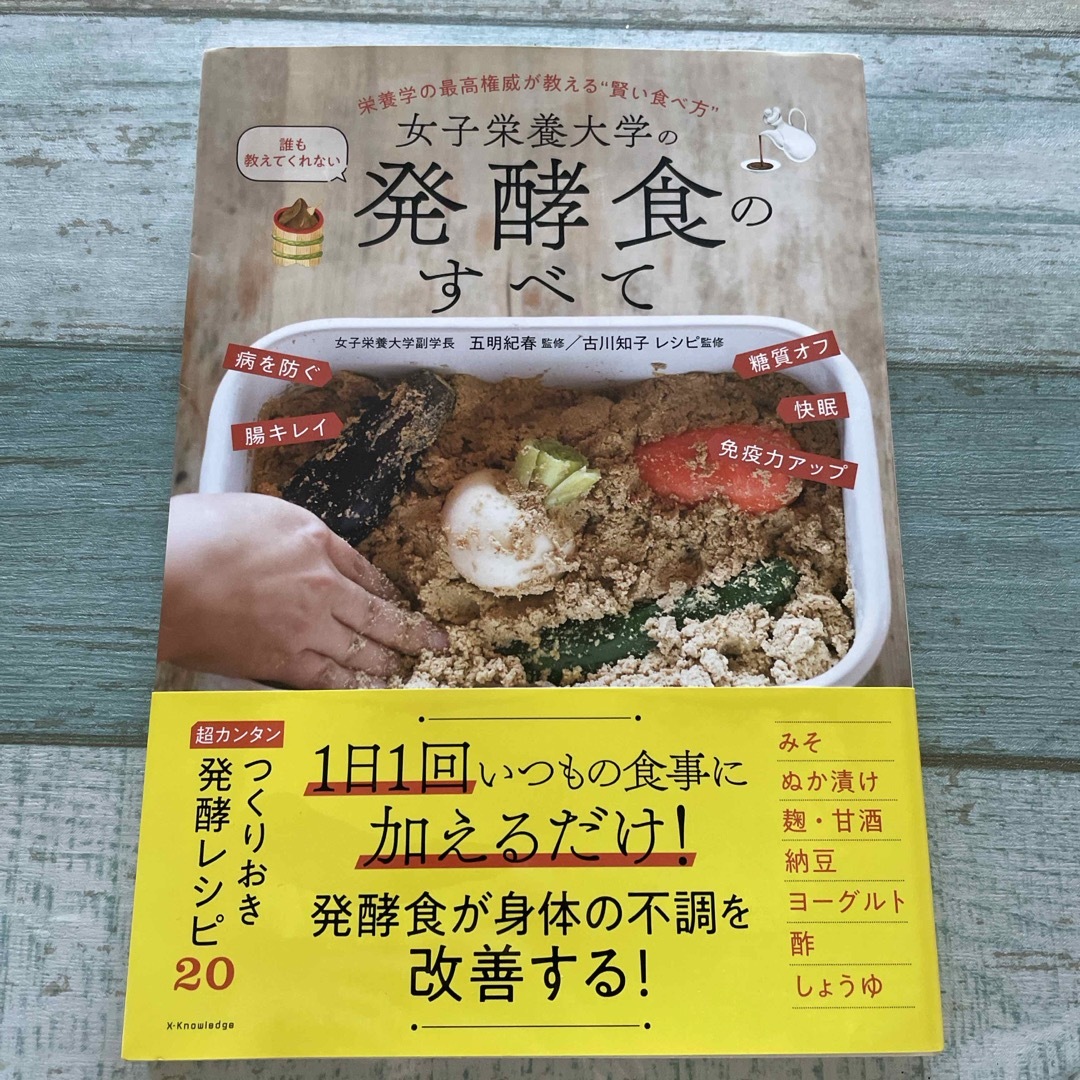 女子栄養大学の誰も教えてくれない発酵食のすべて エンタメ/ホビーの本(料理/グルメ)の商品写真