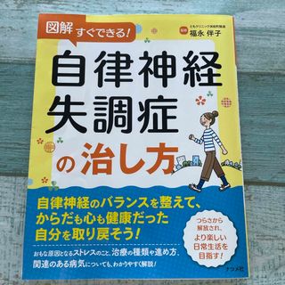 図解すぐできる！自律神経失調症の治し方(健康/医学)