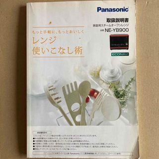 パナソニック　電子レンジ 家庭用スチームオーブンレンジ NE-YB900 説明書(電子レンジ)