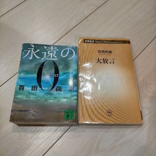 百田尚樹 永遠の０ 大放言 中古本(その他)