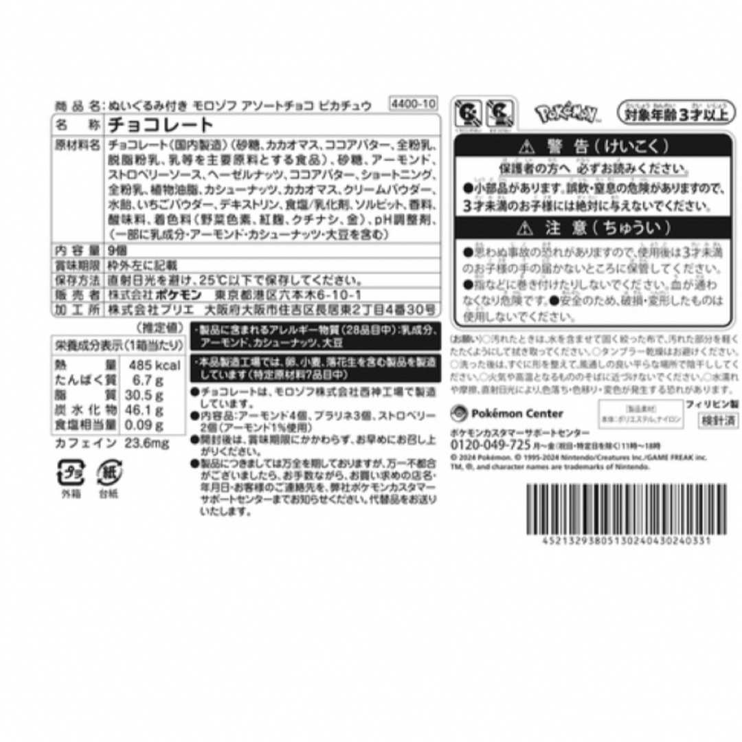 ポケモン(ポケモン)のピカチュウのぬいぐるみ付き モロゾフ アソートチョコレート　ポケモン　小説付き エンタメ/ホビーのおもちゃ/ぬいぐるみ(ぬいぐるみ)の商品写真
