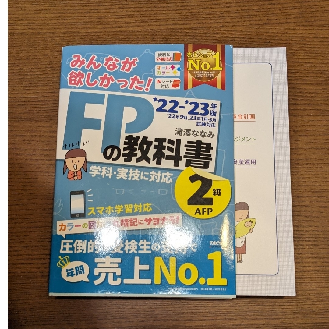 TAC出版(タックシュッパン)のみんなが欲しかった！ＦＰの教科書２級・ＡＦＰ エンタメ/ホビーの本(ビジネス/経済)の商品写真