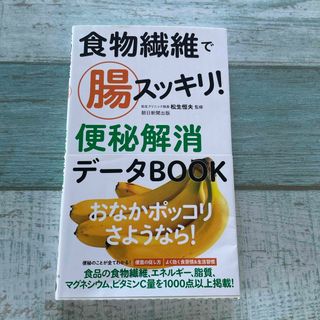 食物繊維で腸スッキリ！便秘解消デ－タＢＯＯＫ(健康/医学)