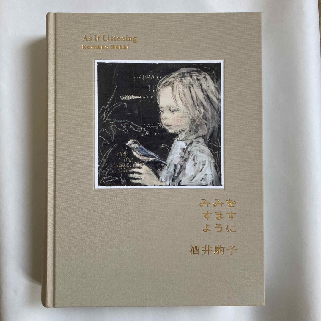 みみよすますように　酒井駒子 エンタメ/ホビーの本(絵本/児童書)の商品写真