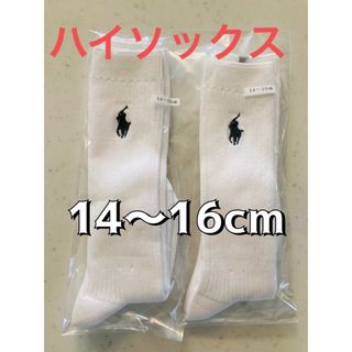 ポロラルフローレン(POLO RALPH LAUREN)の14〜16cm ラルフローレン　新品　ハイソックス　二足セット(靴下/タイツ)