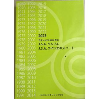 ソムリエ　ワインエキスパート教本2023(資格/検定)