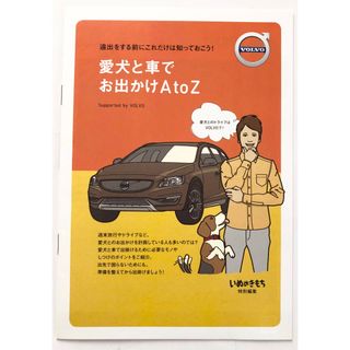 ボルボ(Volvo)のVolvo ボルボ 「愛犬と車でお出かけ A to Z 」 特別冊子(カタログ/マニュアル)