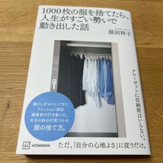 １０００枚の服を捨てたら、人生がすごい勢いで動き出した話(住まい/暮らし/子育て)