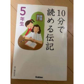 ガッケン(学研)の10分で読める伝記　5年生(絵本/児童書)