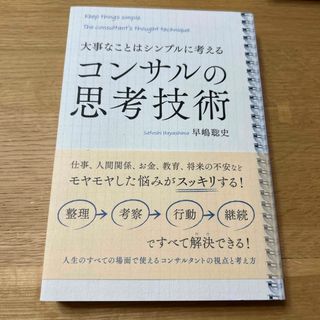 大事なことはシンプルに考える　コンサルの思考技術(ビジネス/経済)