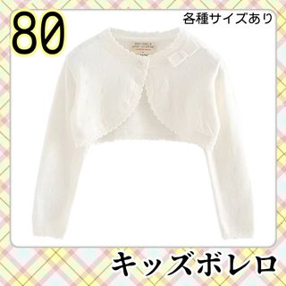 【80】 キッズ　フォーマル　ボレロ　カーディガン　白　結婚式　発表会　子供服(カーディガン/ボレロ)