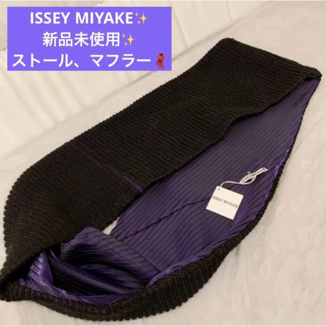 ファッション小物新品未使用☆ISSEY MIYAKE☆プリーツ　マフラー　ストール