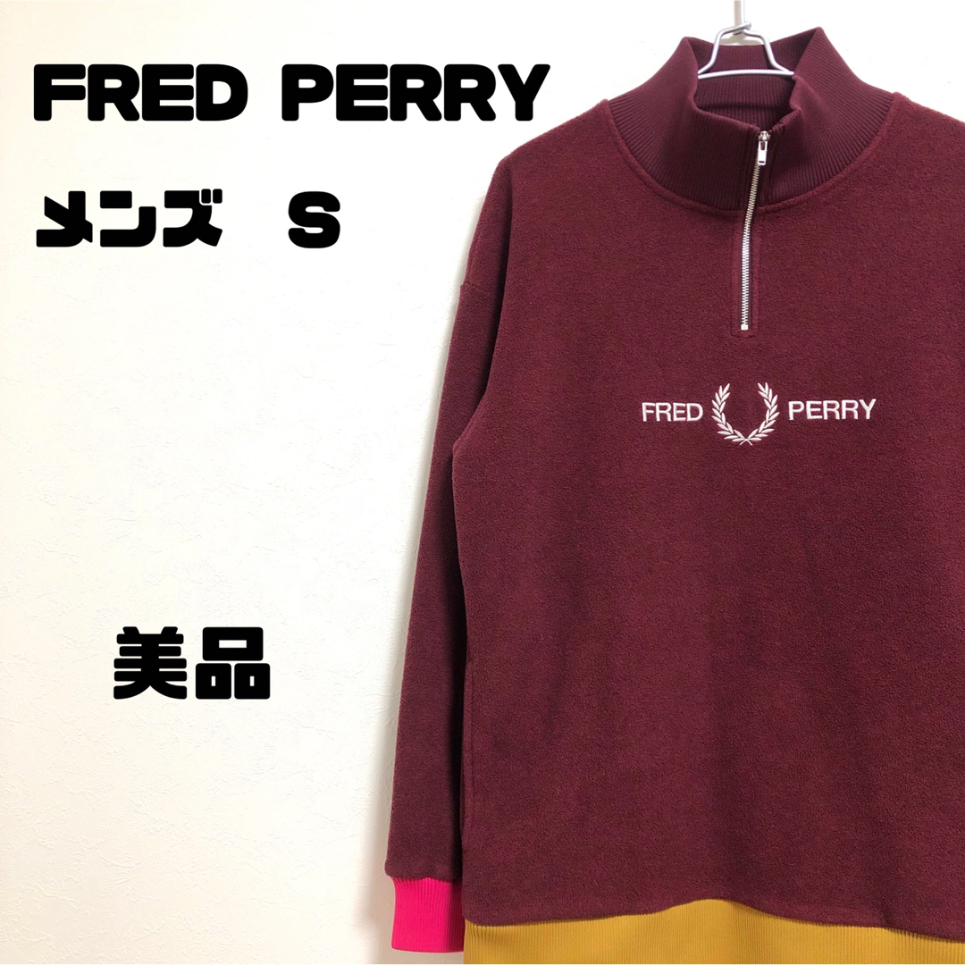 FRED PERRY(フレッドペリー)の美品！FRED PERRY  フレッドペリー　ハーフジップ　フリース　メンズ　S メンズのジャケット/アウター(その他)の商品写真