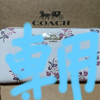 コーチ(COACH)のCOACH 長財布　ラウンドファスナー花柄模様白(財布)