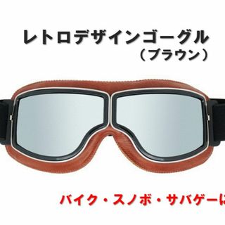 バイク ゴーグル ブラウン レトロ クラシック ツーリング スキー スノボ(装備/装具)