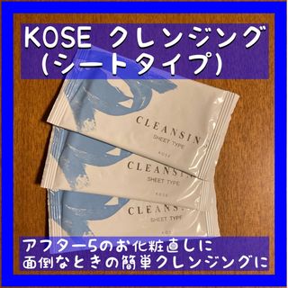 KOSE - 【新品・未使用】KOSEクレンジング  シートタイプ 2枚入 化粧直し 旅行