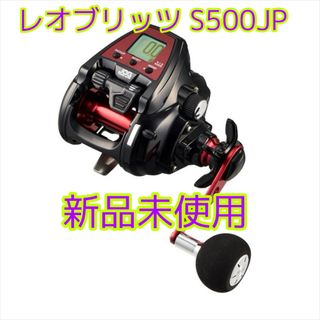 【新品未使用】ダイワ 23レオブリッツ S500JP(リール)